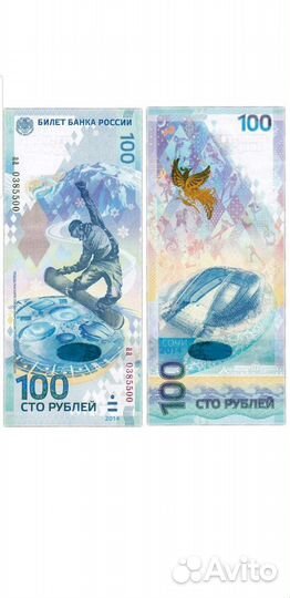 Банкнота сочи 2014