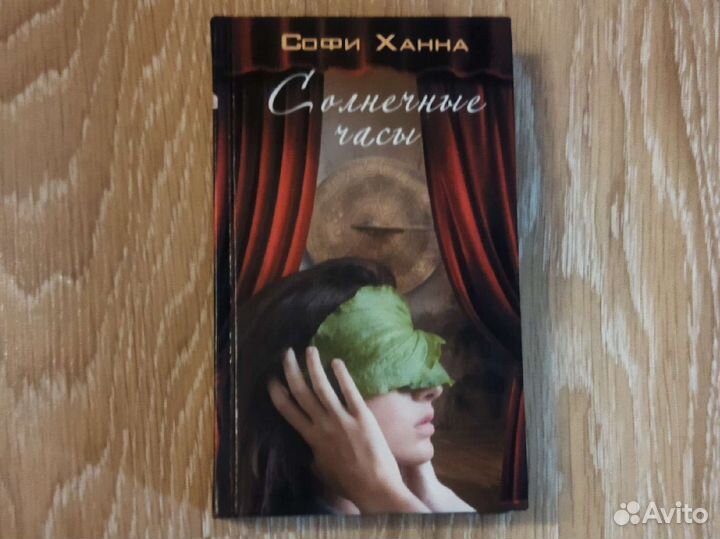 Софи Ханна - Солнечные часы