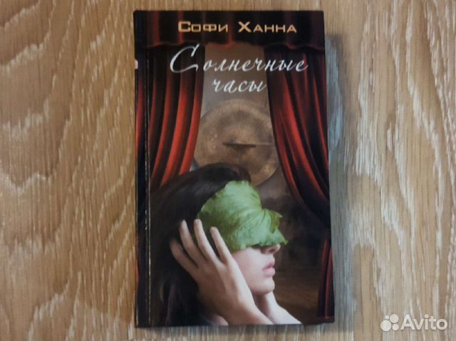 Софи Ханна - Солнечные часы