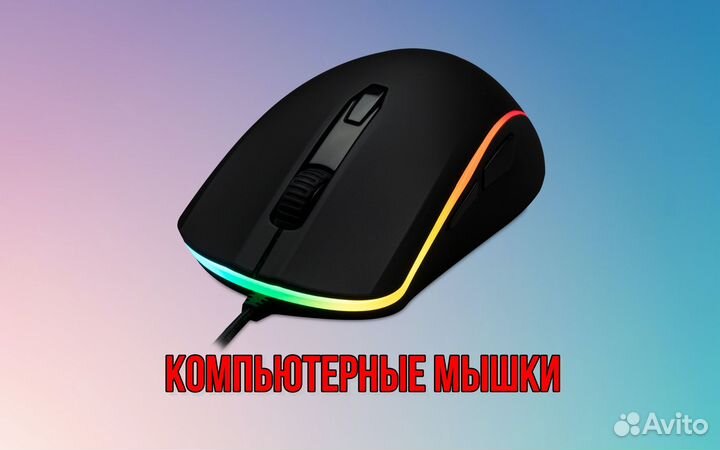 Компьютерные мышки (проводные / беспроводные)