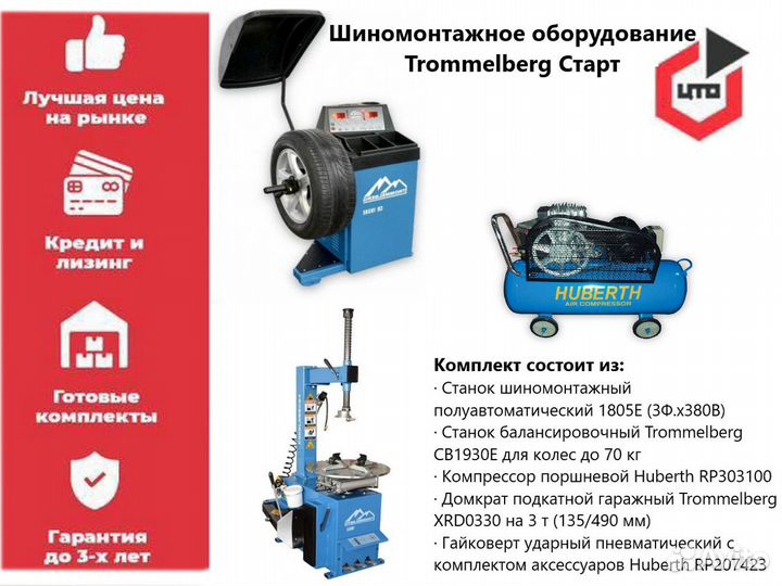 Шиномонтажное оборудование Trommelberg Старт