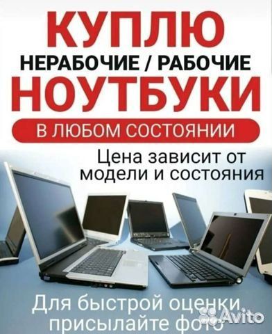 Скупка ноутбуков в любом состоянии
