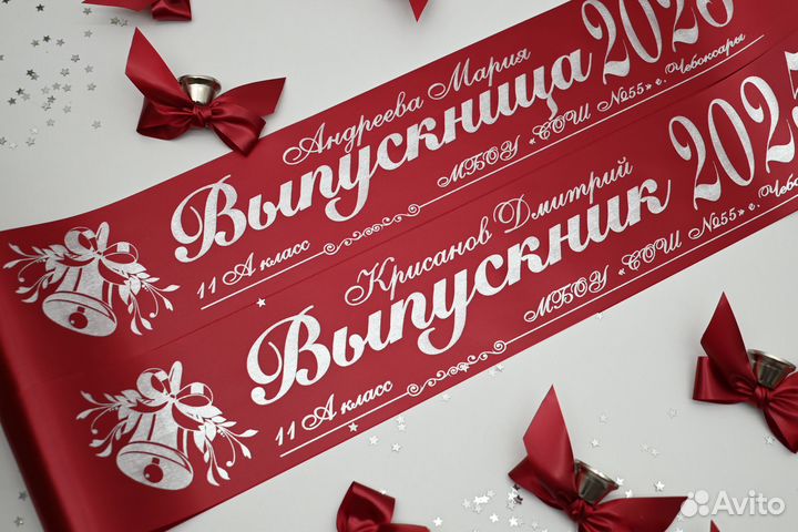 Выпускные именные ленты