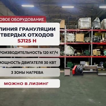 Гранулятор пластик 120 кг/ч