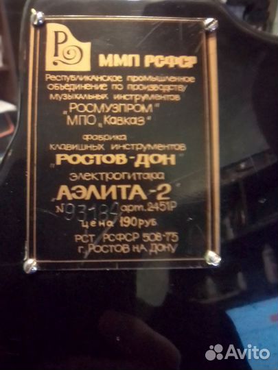 Электрогитара Аэлита-2 времён СССР