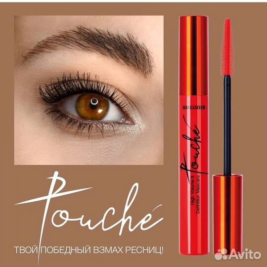 Черная, коричневая тушь для ресниц Touché Relouis