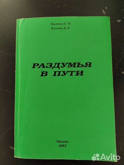 Раздумья в пути. Мухина Козлов