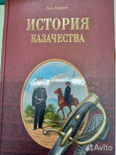 А.Гордеев История казачества. Москва Вече 2011 г