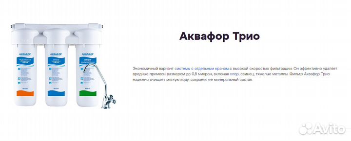 Фильтр под раковину Аквафор Трио Волна