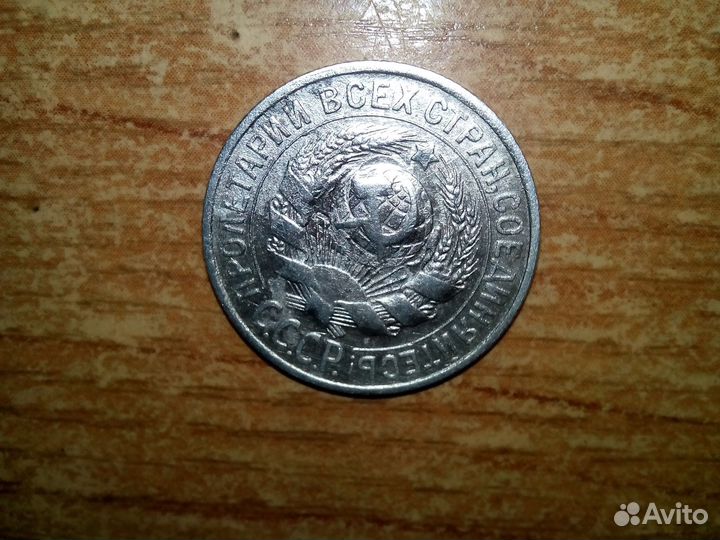 15 копеек 1929 (брак)