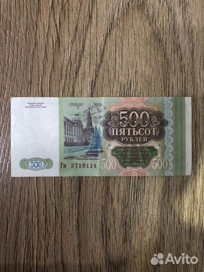 Купюра 500 рублей 1993г