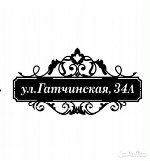Адресная табличка металлическая
