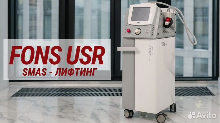 Аппарат СМАС лифтинг fons USR