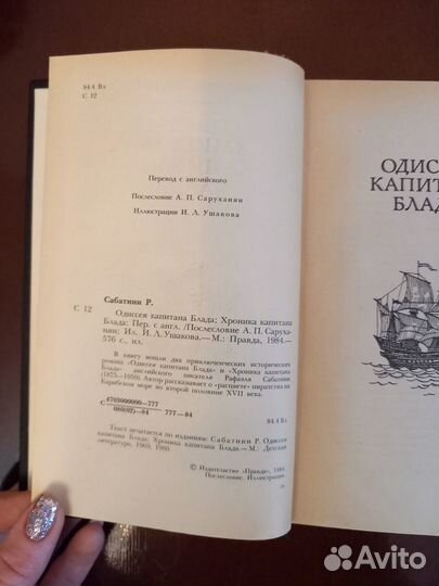 Сабатини Р. Одиссея капитана Блада. Черный лебедь