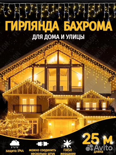 Гирлянда бахрома 25 метров новая