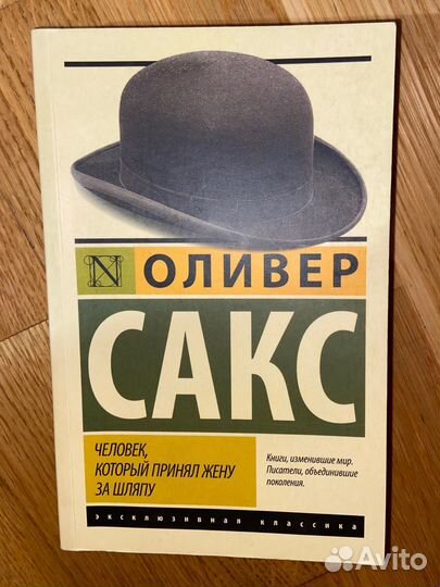 Человек, который принял жену за шляпу Сакс