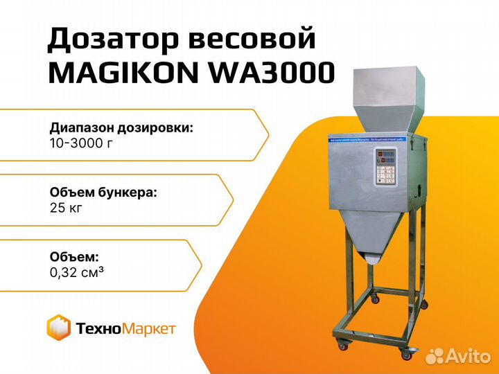 Дозатор весовой magikon WA3000