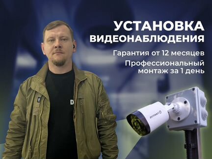 Установка видеонаблюдения. Монтаж Частный мастер