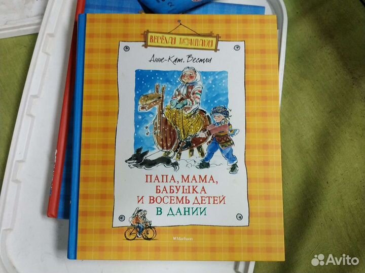 Книги А.К.Вестли Папа, мама, бабушка, восемь детей