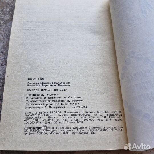 Выходи играть во двор. Володченко. 1984 г