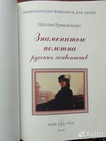 Ермильченко Знаменитые полотна