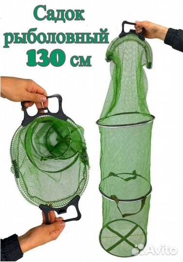 Садок рыболовный 012А 130см