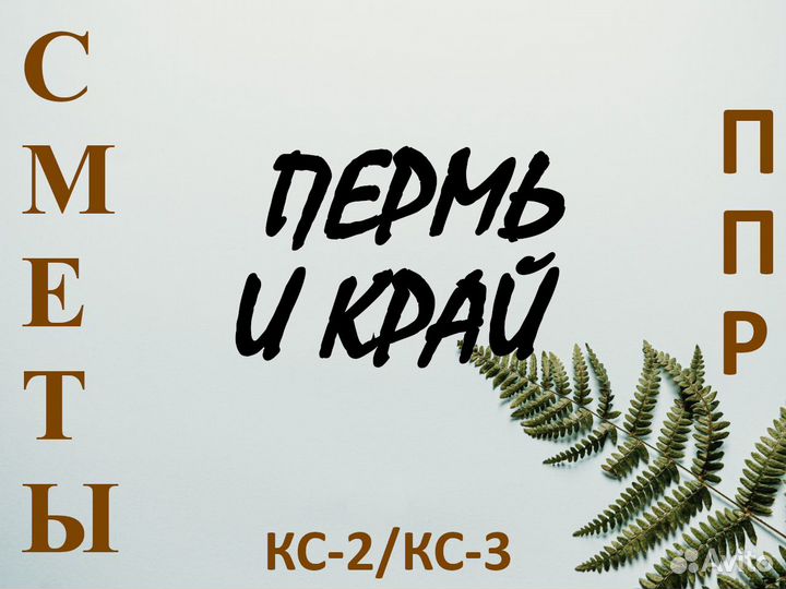 Составление смет услуги сметчика, разработка ппр