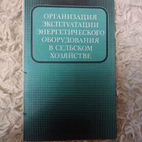 Организация энергетического оборудования в с/х