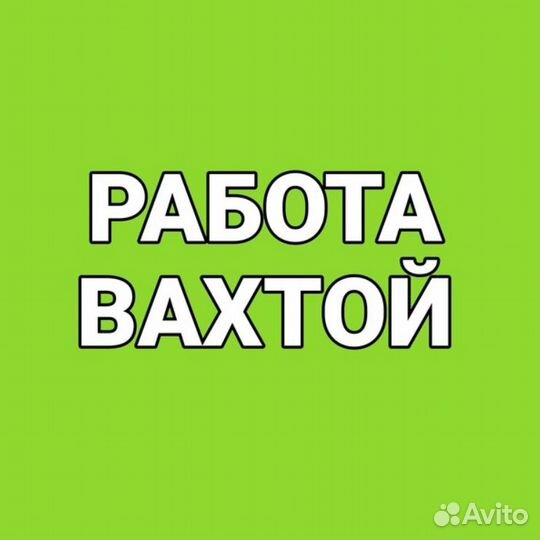Упаковщица вахта