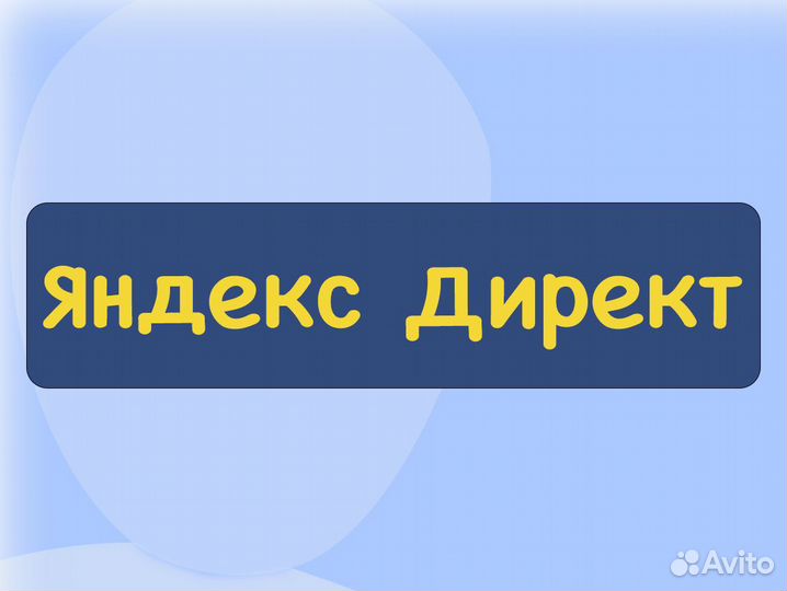 Маркетолог/Таргетолог/Настройка Яндекс рекламы