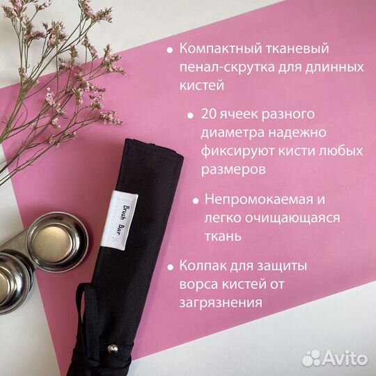 Пенал-скрутка для длинных кистей 