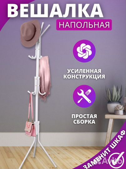 Вешалка напольная стойка металл белая