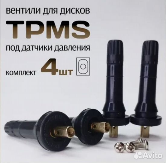 Вентиля tpms под датчики давления