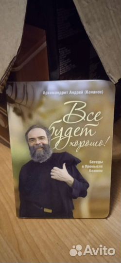 Всё будет хорошо Архимандрит Андрей (Конанос)