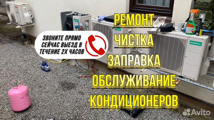 Обслуживание Чистка Заправка Ремонт Кондиционеров