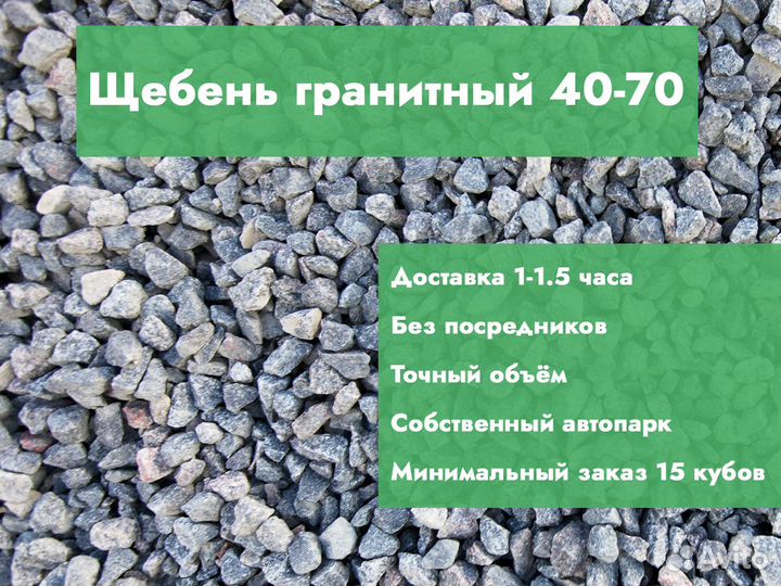 Щебень гранитный 40-70