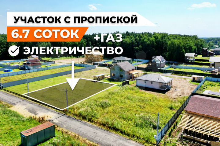 Участок 6,7 сот. (ИЖС)