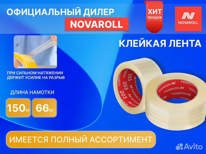 Скотч новаролл 66 метров. Авито доставка