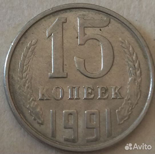 Монеты СССР 15 копеек 1991 г. Л
