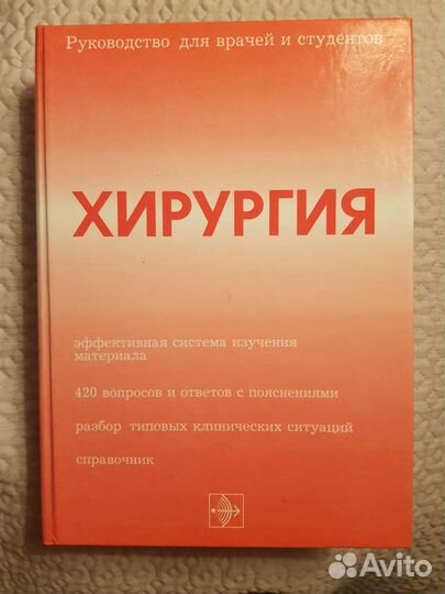 Хирургия, руководство для врачей и студентов
