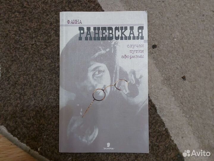 Фаина Раневская случаи шутки афоризмы