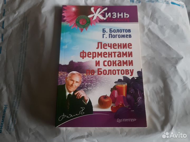 Лечение ферментами и соками по Болотову Б. Болотов