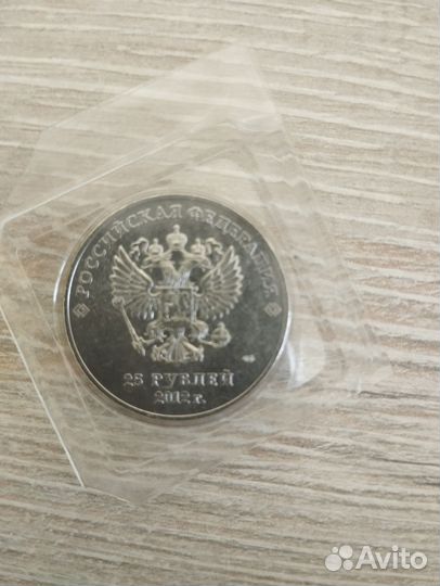 Юбилейная монета номиналом 25рублей