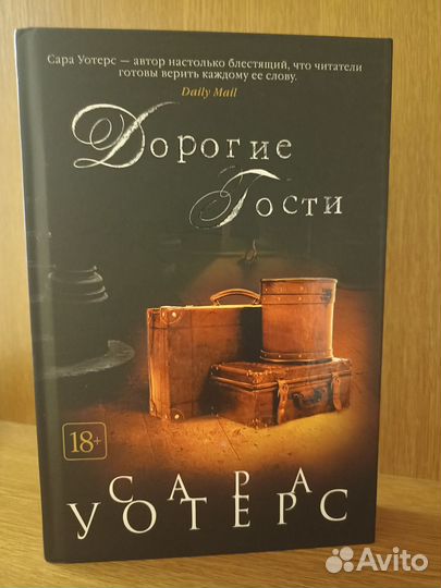 С. Уотерс. Дорогие гости