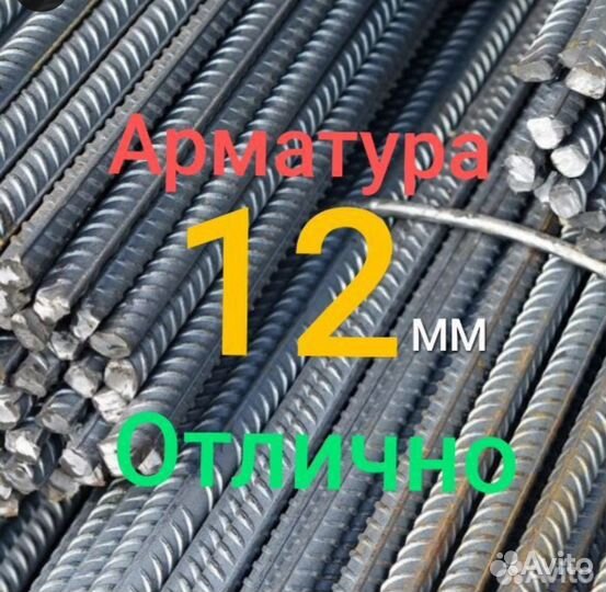 Арматура 12мм