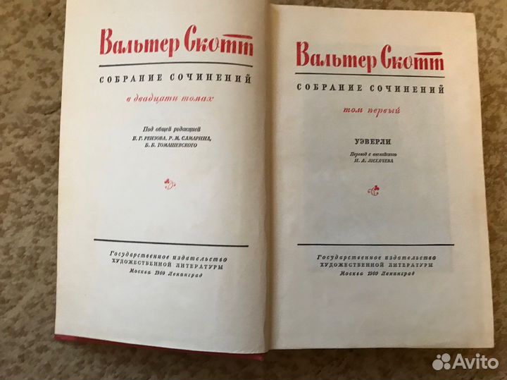Вальтер Скотт собрание сочинений в 20 т, 1960 г