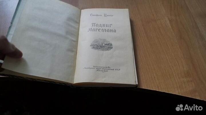 З152 Цвейг Стефан. Подвиг Магеллана. Заставки худо