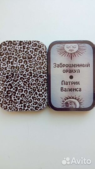 Заброшенный оракул Патрика Валенса