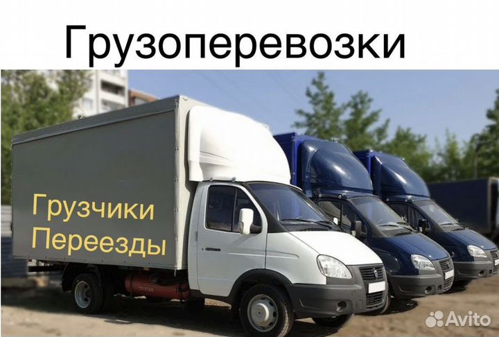 Грузоперевозки газель