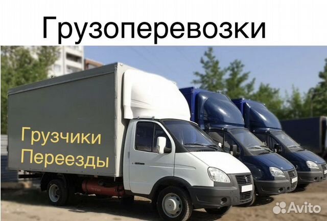 Грузоперевозки газель